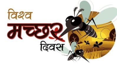 शून्य मलेरिया के लक्ष्य तक पहुंचना” की थीम पर कल मनेगा विश्व मच्छर दिवस शून्य मलेरिया के लक्ष्य तक पहुंचना” की थीम पर कल मनेगा विश्व मच्छर दिवस