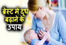 माँ का दूध (Breast Milk) बढ़ाने केअसरदार घरेलू नुस्खे