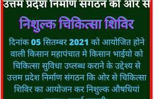 Muzaffarnagar News: उत्तम प्रदेश निर्माण संगठन ने किसान महा पंचायत मे भाग लेने हेतु समर्थन दिया
