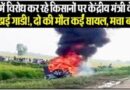 Lakhimpur Kheri: किसानों पर केंद्रीय मंत्री के बेटे ने चढाई गाडी, दो की मौत, कईं घायल, बवाल जल्द थमने की संभावना नहीं