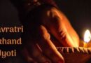 Navratri  में क्यों जलाते हैं अखंड ज्योत?
