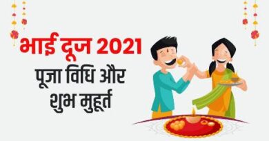 Bhai Dooj 2021: भैया दूज (यम द्वितीया) विशेष
