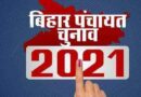 Bihar Panchayat Election में खेल: मृत व्यक्ति पंच के पद पर विजयी घोषित