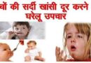 Child Care: बच्चों की खांसी दूर करने के सरल सुलभ घरेलू उपाय (Natural Remedies For Cough)