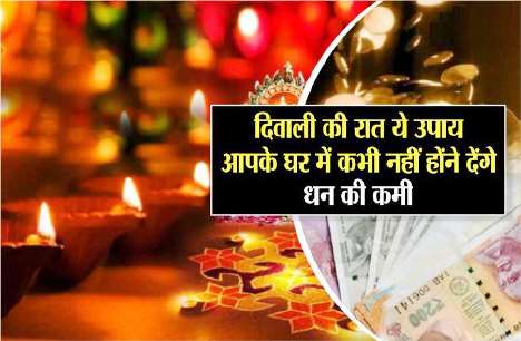 Diwali Special:  दीपावली पर करे लक्ष्मी प्राप्ति के विशेष उपाय