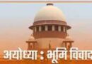 Ayodhya भूमि विवाद की जांच करने वाले अधिकारियों के 4 रिश्तेदारों ने ट्रस्ट से ख़रीदी बरहटा मांझा गांव मेंज़मीन
