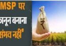 अमीर Farmers की और अमीर होने की योजना का एक और हिस्सा: क्या Msp के लिए गारंटी कानून बनाना संभव है?