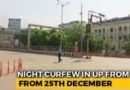 Up में आज रात 11 बजे से सुबह 5 बजे तक चलेगा Night Curfew, दिशा-निर्देश जारी