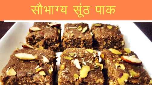 Maternity Care: सौभाग्यसूंठी पाक (Saubhagya Sunthi Pak)- प्रसव के बाद (Post Delivery)  कैसे करे दूर कमजोरी?