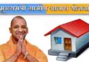 Up Mukhyamantri Granews Awas Yojana  के अन्तर्गत प्रदेश के एक लाख से अधिक पात्रों को मिला आवास