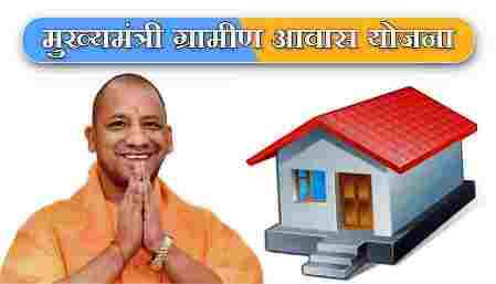 Up Mukhyamantri Granews Awas Yojana  के अन्तर्गत प्रदेश के एक लाख से अधिक पात्रों को मिला आवास