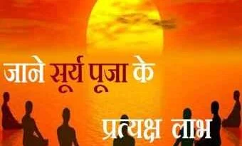 Benifite_Of_Surya_Puja