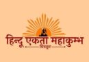 Lucknow/Chitrakoot News: 15 दिसंबर को चित्रकूट में होगा ‘हिंदू एकता महाकुंभ