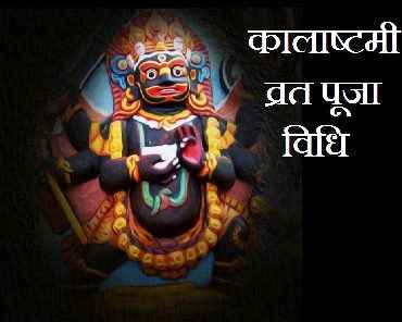 कालाष्टमी (Kalashtami) 2021 Date:पौष मास की कालाष्टमी, जानें व्रत कथा और काल भैरव मंत्र कालाष्टमी (Kalashtami) 2021 Date:पौष मास की कालाष्टमी, जानें व्रत कथा और काल भैरव मंत्र