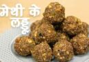 Immunity Boosters: परम्परागत मेथी के लड्डू (Methi Ke Laddu) खाने के फायदे और बनाने की विधि