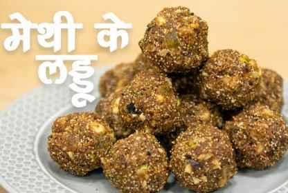 Immunity Boosters: परम्परागत मेथी के लड्डू (Methi Ke Laddu) खाने के फायदे और बनाने की विधि