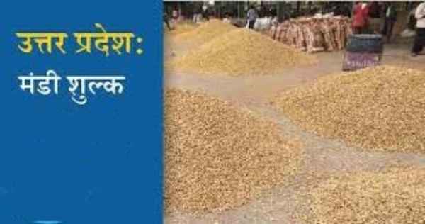 Muzaffarnagar News: कैसे प्रतिस्पर्धा करें?  यूपी में मंडी शुल्क समाप्त कराने की मांग