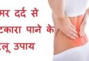 Home Remedies For Backache: कमर दर्द (Back Pain) से राहत पाने के घरेलू कारगर उपचार