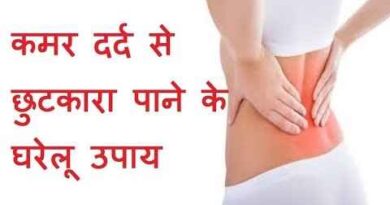 Home Remedies For Backache: कमर दर्द (Back Pain) से राहत पाने के घरेलू कारगर उपचार