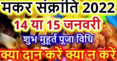 Makar Sankranti 2022: शुभ योग संयोग, इस मकर संक्रांति का क्या होगा देश पर असर?