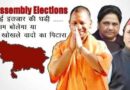 Up Election2022: सीएम योगी और डिप्टी सीएम केशव मौर्य किस सीट से लड़ेंगे चुनाव, Mayawati का बड़ा ऐलान, नहीं लड़ेंगी चुनाव