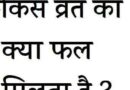 Fast Rules: जानें किस दिन रखना है कौन सा व्रत (Vrat) जिससे पूरी हों आपकी मनोकामनाएं?