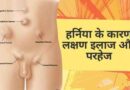 हर्निया (Hernia) क्या है – शुरुआती लक्षण, कारण और सही इलाज