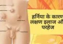 हर्निया (Hernia) क्या है – शुरुआती लक्षण, कारण और सही इलाज
