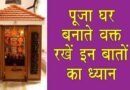 Temple Vastu Tips: कहां और कैसा हो आपके घर का पूजाघर (Puja Ghar)