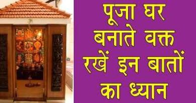 Temple Vastu Tips: कहां और कैसा हो आपके घर का पूजाघर (Puja Ghar)