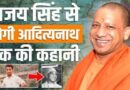 एंग्री यंग मैन Cm Yogi Adityanath: Ajay Singh Bisht से Nath सम्‍प्रदाय के महंत, फिर No. 1 मुख्यमंत्री का सफर..