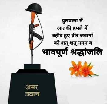 Pulwama में शहीद वीरो को नमन करता हूँ, और उनकी वीरता के सामने नतमस्तक हूँ