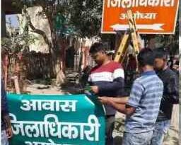 Ayodhya News:  जिलाधिकारी आवास का बोर्ड भगवा से हुआ हरा, समाजवादी पार्टी के खेमे में खुशियां