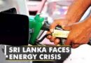 Sri Lanka में गहराया ईंधन संकट,  लोगों को नियंत्रित कर रहे हैं सैनिक: देश में भारी आर्थिक तथा ऊर्जा संकट
