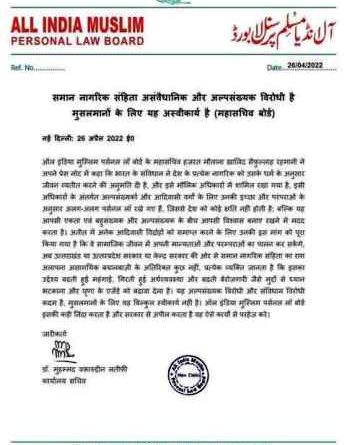 देश के मुसलमान स्वीकार नहीं करेंगे समान नागरिक संहिता-All India Muslim Personal Law Board