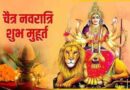 Chaitra Navratri 2022: घट स्थापना-मुहूर्त एवं पूजन विधि