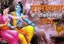 Ramayana में छुपे दस रहस्य (Hidden Facts) , जिनसे हम अपरिचित हैं?
