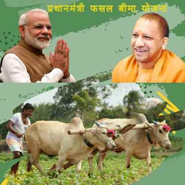 Pradhan Mantri Fasal Bima Yojana: उ0 प्रदेश के 27.59 लाख किसानों को दी गई रू0 3074.60 करोड़  क्षतिपूर्ति