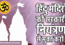 चार लाख से अधिक हिंदू मंदिरों पर सरकारी कब्जा, किंतु एक भी चर्च या मस्जिद पर सरकार का कोई नियंत्रण नहीं – Pramod Tyagi