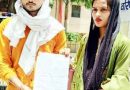 Muzaffarnagar News: प्रेमी युगल ने परिजनो से खुद को खतरा बताते हुए लगाई गुहार