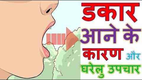 डकार (Burping)