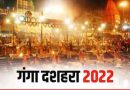 Ganga Dussehra 2022: गंगा दशहरा, करें  10 विशेष दान-पुण्‍य