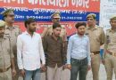 Muzaffarnagar:  फर्जी पत्रकार बनकर धोखाधडी व रंगदारी मांगने वाले 03 शातिर अभियुक्त गिरफ्तार