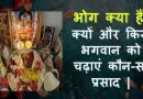 Bhagwan Ka Bhog: किस देवता को चढ़ता है कौन-सा प्रसाद