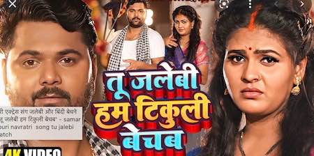 समर सिंह का नया गाना तू जलेबी हम टिकुली बेचब’ रिलीज, Mela Spacial Song