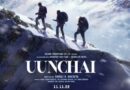 Rajshree Productions की फिल्म ‘Uunchai’ का ट्रेलर लॉन्च