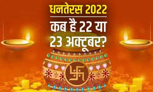 इस बार धनतेरस (Dhanteras) 22 को है या 23 अक्टूबर को? जानें इस बारे में
