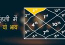 जीवन को किस प्रकार प्रभावित करता है? कुंडली (Kundli) का दूसरा भाव