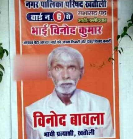 Khatauli: विनोद बावला भी लडेगा खतौली से चुनाव, चिपकाए पोस्टर तो गर्माया चुनावी माहौल