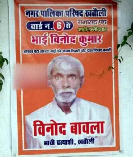 Khatauli: विनोद बावला भी लडेगा खतौली से चुनाव, चिपकाए पोस्टर तो गर्माया चुनावी माहौल Khatauli: विनोद बावला भी लडेगा खतौली से चुनाव, चिपकाए पोस्टर तो गर्माया चुनावी माहौल